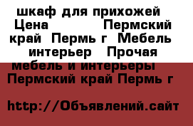 шкаф для прихожей › Цена ­ 2 500 - Пермский край, Пермь г. Мебель, интерьер » Прочая мебель и интерьеры   . Пермский край,Пермь г.